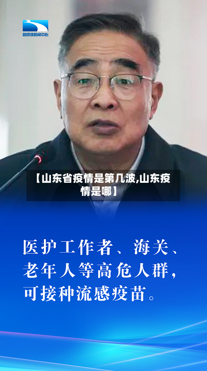【山东省疫情是第几波,山东疫情是哪】-第1张图片
