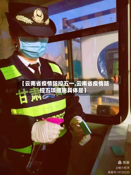 【云南省疫情防控五一,云南省疫情防控五项措施具体是】-第2张图片