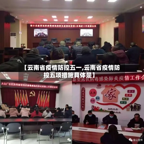 【云南省疫情防控五一,云南省疫情防控五项措施具体是】-第3张图片