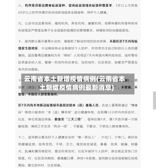 云南省本土新增疫情病例(云南省本土新增疫情病例最新消息)-第2张图片