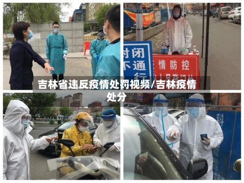 吉林省违反疫情处罚视频/吉林疫情处分-第2张图片