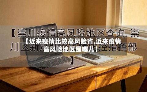 【近来疫情比较高风险省,近来疫情高风险地区是哪儿】-第1张图片