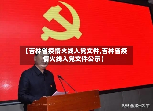 【吉林省疫情火线入党文件,吉林省疫情火线入党文件公示】-第1张图片