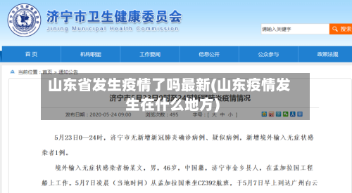 山东省发生疫情了吗最新(山东疫情发生在什么地方)-第2张图片
