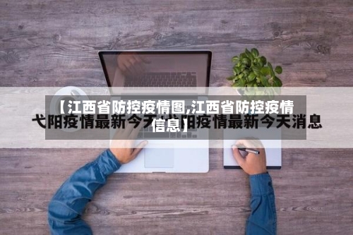 【江西省防控疫情图,江西省防控疫情信息】-第1张图片