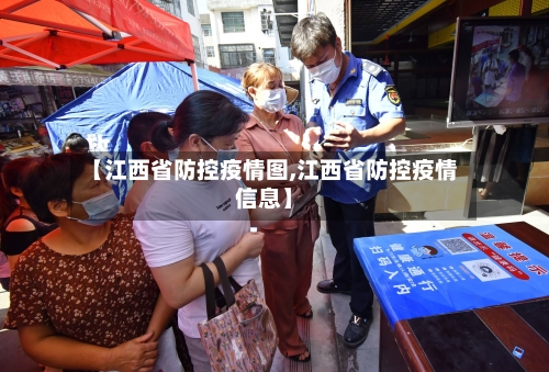 【江西省防控疫情图,江西省防控疫情信息】-第3张图片