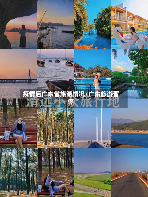 疫情后广东省旅游情况/广东旅游暂停-第2张图片