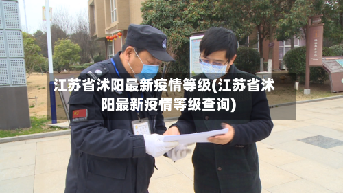 江苏省沭阳最新疫情等级(江苏省沭阳最新疫情等级查询)-第2张图片