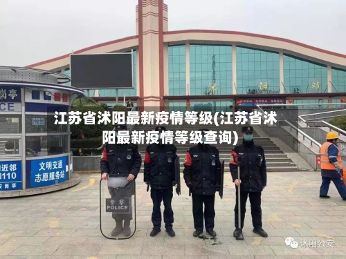 江苏省沭阳最新疫情等级(江苏省沭阳最新疫情等级查询)-第1张图片