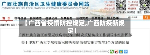 【广西省疫情防控规定,广西防疫新规定】-第2张图片