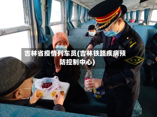 吉林省疫情列车员(吉林铁路疾病预防控制中心)-第1张图片
