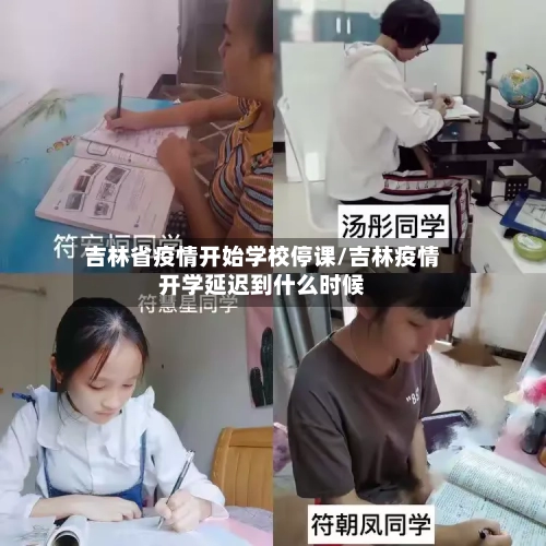吉林省疫情开始学校停课/吉林疫情开学延迟到什么时候-第1张图片