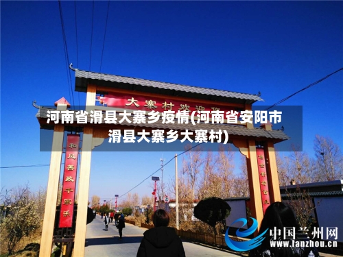 河南省滑县大寨乡疫情(河南省安阳市滑县大寨乡大寨村)-第2张图片
