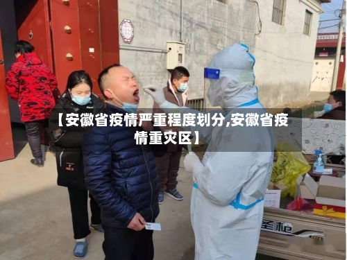 【安徽省疫情严重程度划分,安徽省疫情重灾区】-第3张图片