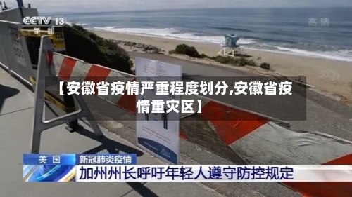 【安徽省疫情严重程度划分,安徽省疫情重灾区】-第1张图片