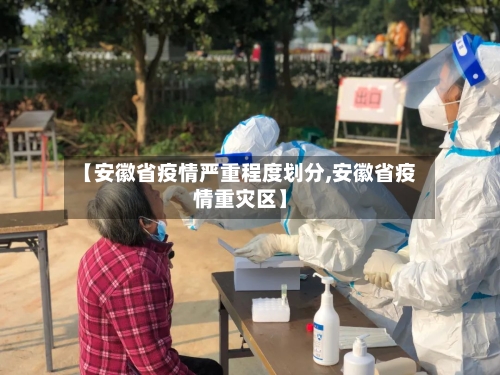 【安徽省疫情严重程度划分,安徽省疫情重灾区】-第2张图片