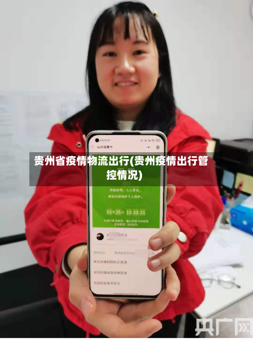 贵州省疫情物流出行(贵州疫情出行管控情况)-第2张图片