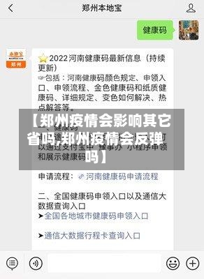 【郑州疫情会影响其它省吗,郑州疫情会反弹吗】-第2张图片