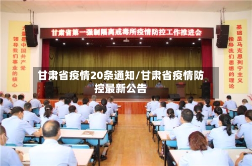 甘肃省疫情20条通知/甘肃省疫情防控最新公告-第1张图片