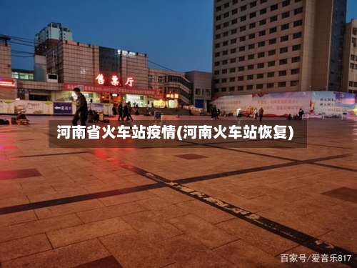 河南省火车站疫情(河南火车站恢复)-第2张图片