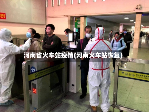 河南省火车站疫情(河南火车站恢复)-第1张图片