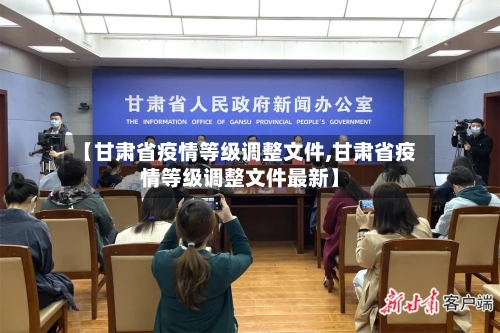 【甘肃省疫情等级调整文件,甘肃省疫情等级调整文件最新】-第3张图片