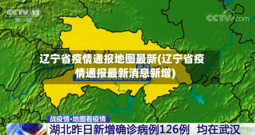 辽宁省疫情通报地图最新(辽宁省疫情通报最新消息新增)-第2张图片