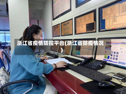 浙江省疫情防控平台(浙江省防疫情况)-第3张图片