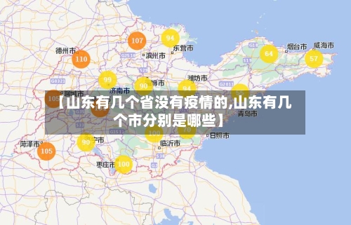【山东有几个省没有疫情的,山东有几个市分别是哪些】-第1张图片