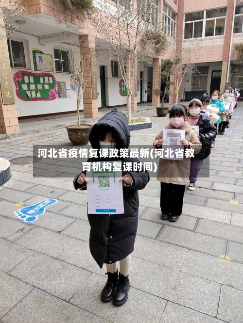 河北省疫情复课政策最新(河北省教育机构复课时间)-第3张图片