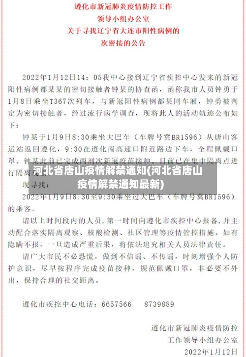 河北省唐山疫情解禁通知(河北省唐山疫情解禁通知最新)-第3张图片