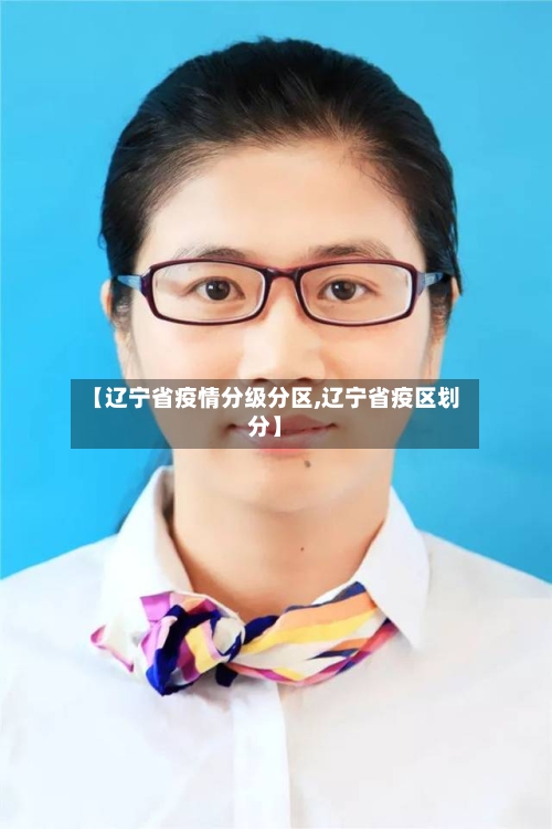 【辽宁省疫情分级分区,辽宁省疫区划分】-第1张图片