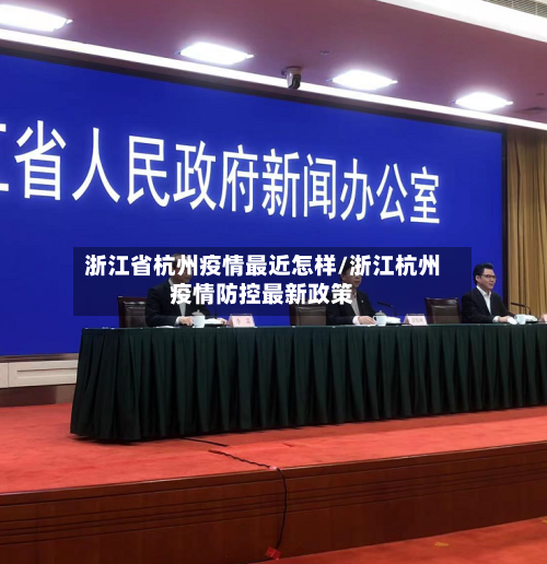 浙江省杭州疫情最近怎样/浙江杭州疫情防控最新政策-第1张图片