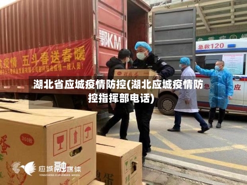 湖北省应城疫情防控(湖北应城疫情防控指挥部电话)-第1张图片