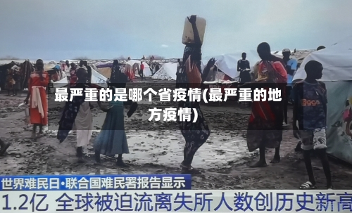 最严重的是哪个省疫情(最严重的地方疫情)-第1张图片