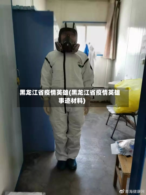 黑龙江省疫情英雄(黑龙江省疫情英雄事迹材料)-第1张图片