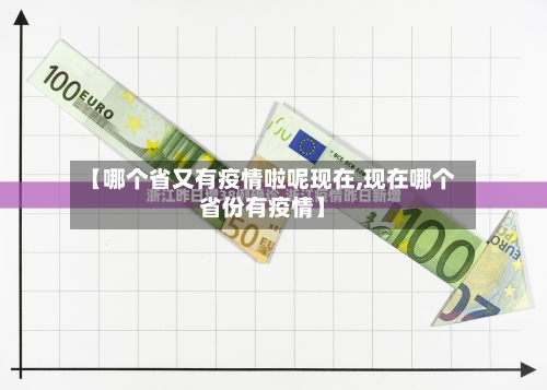 【哪个省又有疫情啦呢现在,现在哪个省份有疫情】-第3张图片