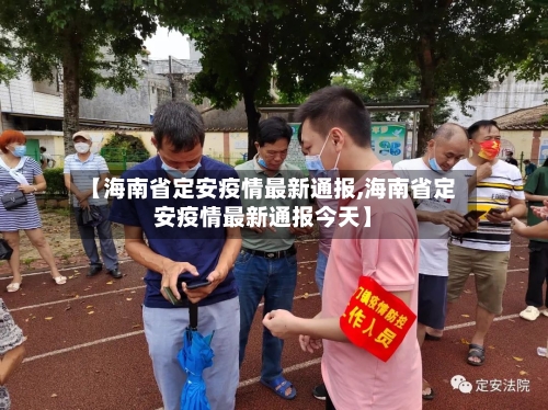 【海南省定安疫情最新通报,海南省定安疫情最新通报今天】-第1张图片
