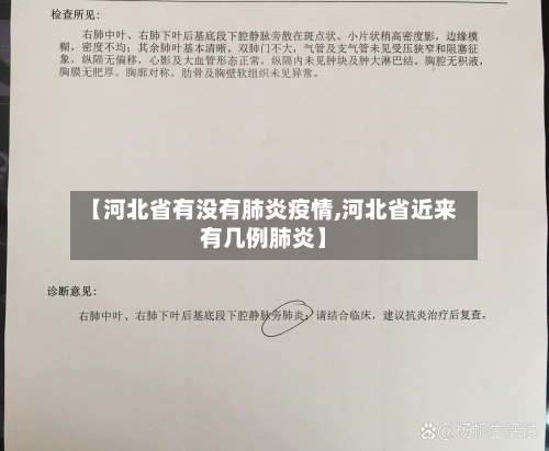【河北省有没有肺炎疫情,河北省近来有几例肺炎】-第1张图片
