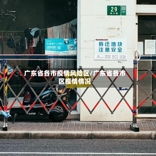 广东省各市疫情风险区/广东省各市区疫情情况-第2张图片