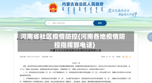 河南省社区疫情防控(河南各地疫情防控指挥部电话)-第1张图片