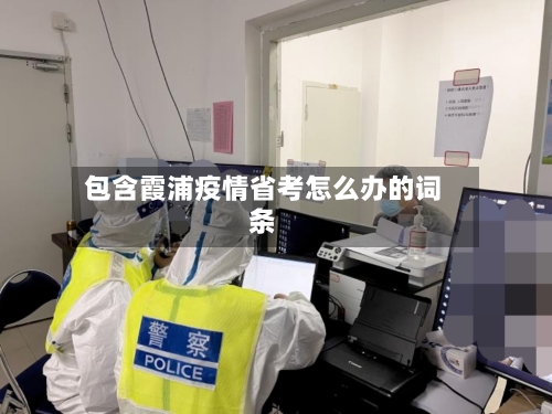 包含霞浦疫情省考怎么办的词条-第3张图片