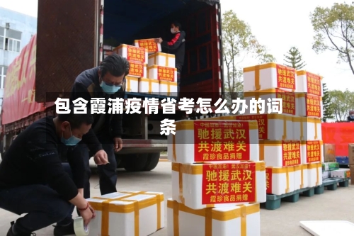 包含霞浦疫情省考怎么办的词条-第2张图片