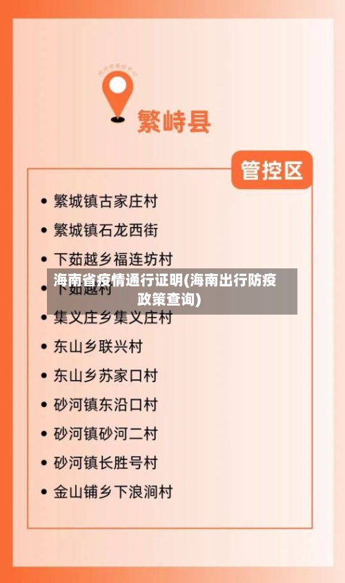 海南省疫情通行证明(海南出行防疫政策查询)-第1张图片