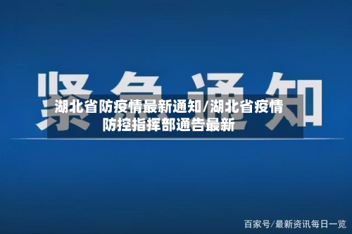 湖北省防疫情最新通知/湖北省疫情防控指挥部通告最新-第1张图片