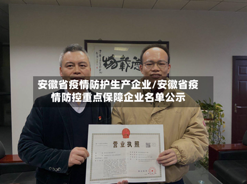 安徽省疫情防护生产企业/安徽省疫情防控重点保障企业名单公示-第1张图片