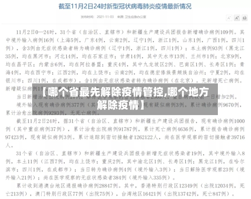 【哪个省最先解除疫情管控,哪个地方解除疫情】-第1张图片