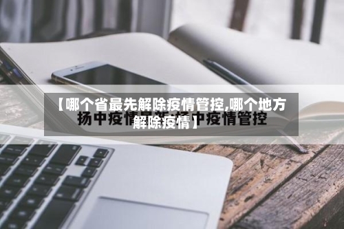 【哪个省最先解除疫情管控,哪个地方解除疫情】-第3张图片