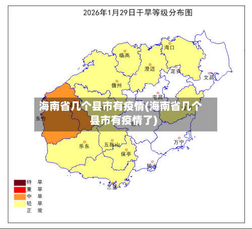 海南省几个县市有疫情(海南省几个县市有疫情了)-第3张图片
