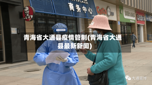 青海省大通县疫情管制(青海省大通县最新新闻)-第1张图片